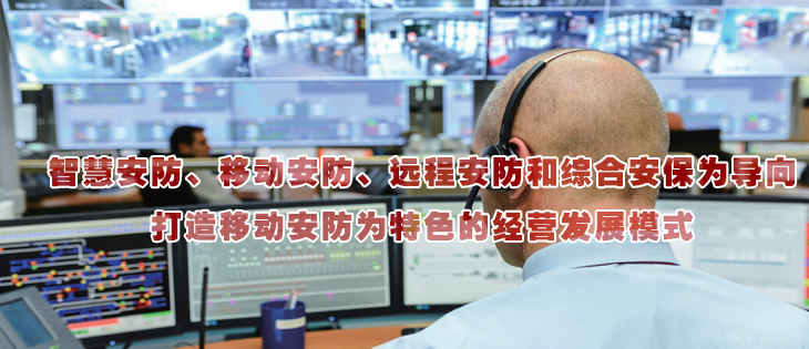 智慧安防、移動安防、遠程安防和綜合安保為導向
打造移動安防為特色的經營發展模式